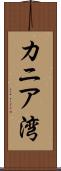 カニア湾 Scroll