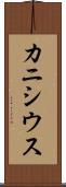 カニシウス Scroll