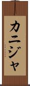 カニジャ Scroll