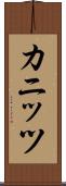 カニッツ Scroll