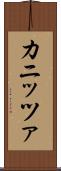 カニッツァ Scroll