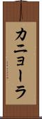 カニョーラ Scroll
