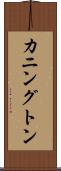 カニングトン Scroll