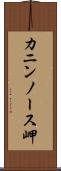 カニンノース岬 Scroll