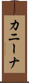 カニーナ Scroll