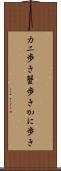 カニ歩き Scroll