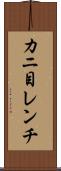 カニ目レンチ Scroll