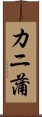 カニ蒲 Scroll