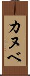 カヌベ Scroll
