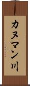 カヌマン川 Scroll