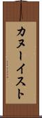 カヌーイスト Scroll
