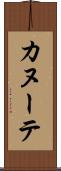 カヌーテ Scroll