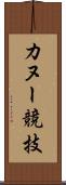 カヌー競技 Scroll