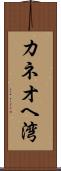 カネオヘ湾 Scroll