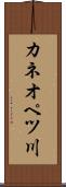 カネオペツ川 Scroll