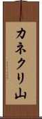 カネクリ山 Scroll
