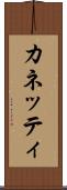 カネッティ Scroll