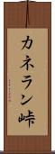 カネラン峠 Scroll