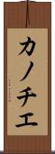カノチエ Scroll