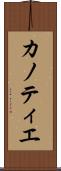 カノティエ Scroll