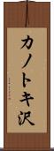 カノトキ沢 Scroll