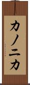 カノニカ Scroll