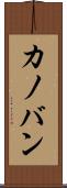 カノバン Scroll