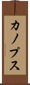 カノプス Scroll