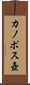カノポス壺 Scroll