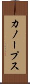カノープス Scroll