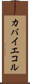 カバイエコル Scroll