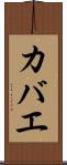 カバエ Scroll