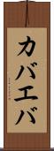 カバエバ Scroll