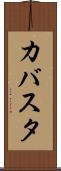 カバスタ Scroll