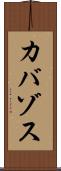 カバゾス Scroll
