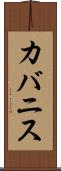 カバニス Scroll
