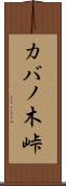 カバノ木峠 Scroll