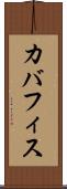 カバフィス Scroll
