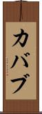 カバブ Scroll