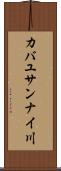 カバユサンナイ川 Scroll