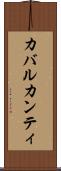 カバルカンティ Scroll
