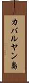 カバルヤン島 Scroll