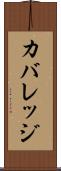 カバレッジ Scroll