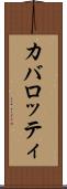 カバロッティ Scroll