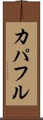 カパフル Scroll