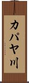 カパヤ川 Scroll