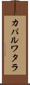 カパルワタラ Scroll