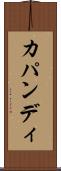 カパンディ Scroll