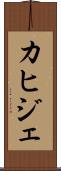 カヒジェ Scroll