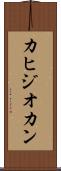 カヒジオカン Scroll